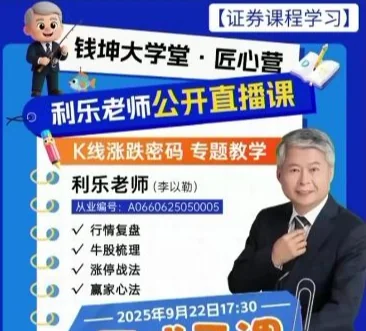 钱坤匠心营:乐老师K线涨跌密码专题教学9月公开课插图 钱坤匠心营:乐老师K线涨跌密码专题教学9月公开课插图