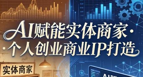 AI赋能实体商家与个人创业：商业IP打造全攻略插图
