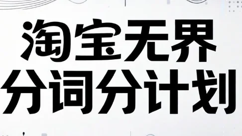 淘宝无界分词分计划技术解析：老火电商运营实战指南插图
