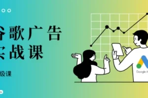 橄榄绿出海：谷歌广告投放高级课实战指南