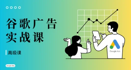 橄榄绿出海:谷歌广告投放高级课实战指南插图 橄榄绿出海:谷歌广告投放高级课实战指南插图