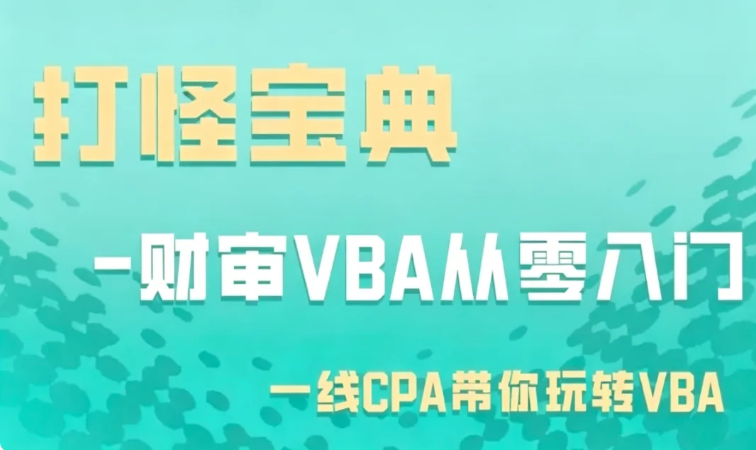 柳初阳《财审VBA从零入门》:Office自动化与数据分析实战课程插图 柳初阳《财审VBA从零入门》:Office自动化与数据分析实战课程插图