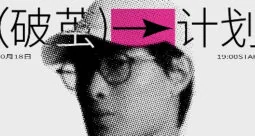 摇醒实验室破茧计划：高阶字体设计课程实战指南
