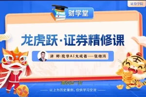 张穗鸿《龙虎跃・证券精修课》2026年小班进阶高阶实战培训