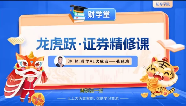 张穗鸿《龙虎跃・证券精修课》2026年小班进阶高阶实战培训插图 张穗鸿《龙虎跃・证券精修课》2026年小班进阶高阶实战培训插图