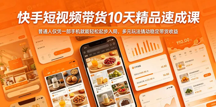 快手短视频带货10天速成课:普通人用一部手机轻松起步,多元玩法实现稳定收益插图 快手短视频带货10天速成课:普通人用一部手机轻松起步,多元玩法实现稳定收益插图