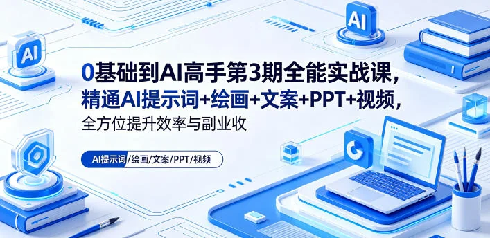 0基础到AI高手第3期：提示词+绘画+文案+PPT+视频全能实战，提升效率与副业收益插图
