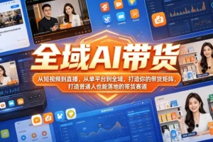 全域AI带货：从短视频到直播，普通人也能搭建的多平台带货矩阵