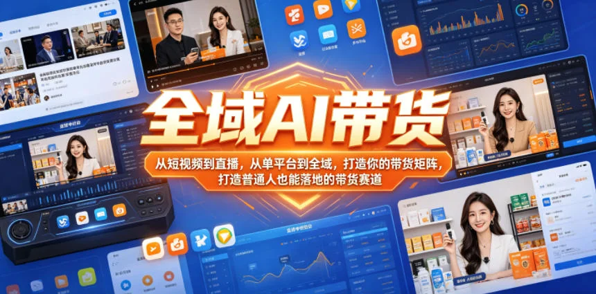 全域AI带货：从短视频到直播，普通人也能搭建的多平台带货矩阵插图