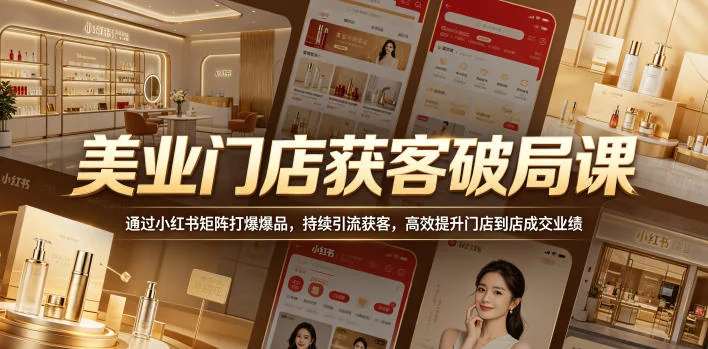 美业门店获客破局:小红书矩阵打造爆品,持续引流提升到店成交业绩插图 美业门店获客破局:小红书矩阵打造爆品,持续引流提升到店成交业绩插图