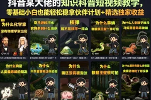 抖音卡通知识科普短视频教学：零基础小白轻松入门，稳拿伙伴计划与精选收益