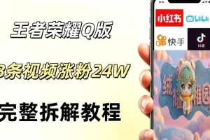 视频号分成计划新玩法：Q版王者英雄3条视频涨粉26W，AI变现路径全解析