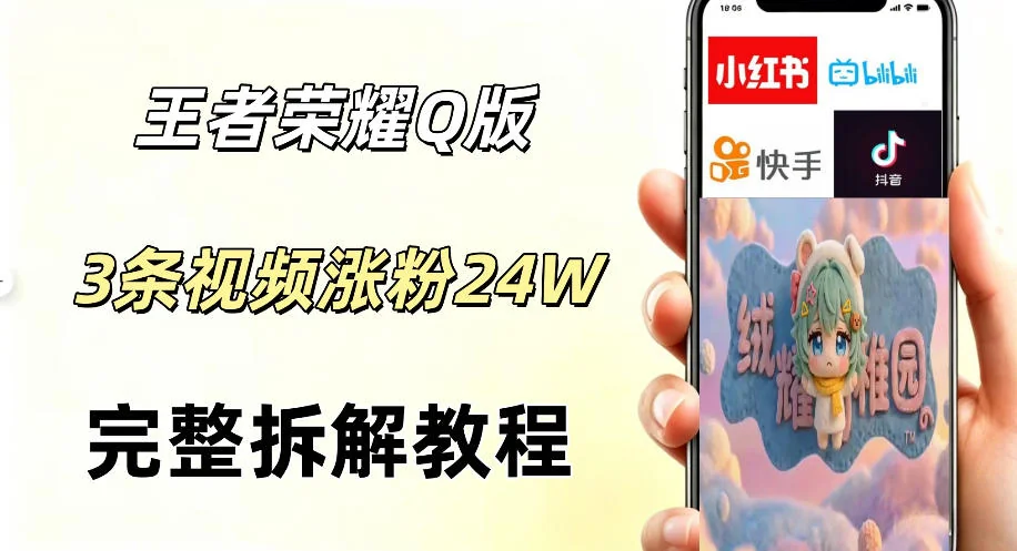视频号分成计划新玩法：Q版王者英雄3条视频涨粉26W，AI变现路径全解析插图
