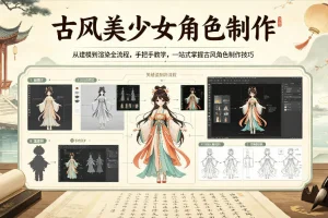 古风美少女角色制作全流程教学：建模到渲染，手把手掌握核心技巧