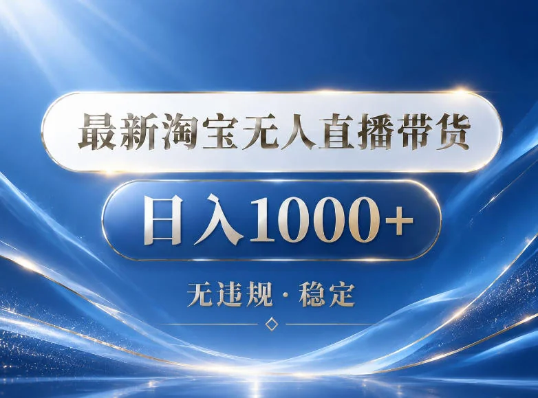 2026淘宝无人直播带货15.0教程：24小时自动出单，单设备日入1000实战揭秘插图