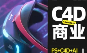 杰视帮C4D商业视觉班第17期:零基础到实战,三维设计进阶课程