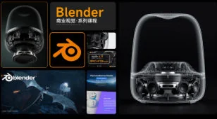 云尚教育Blender 5.0商业视觉入门教程:零基础保姆级实战课程插图 云尚教育Blender 5.0商业视觉入门教程:零基础保姆级实战课程插图