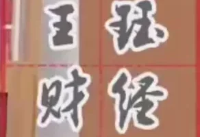 王珏K线技术分析课程：小白也能学会的买卖时机与本金扩大盈利技巧