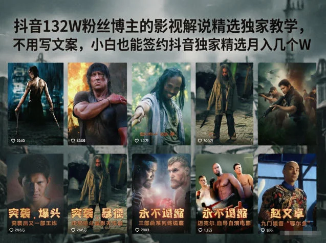 抖音影视解说精选教学：132W粉丝博主亲授，零基础小白也能签约独家月入过万插图