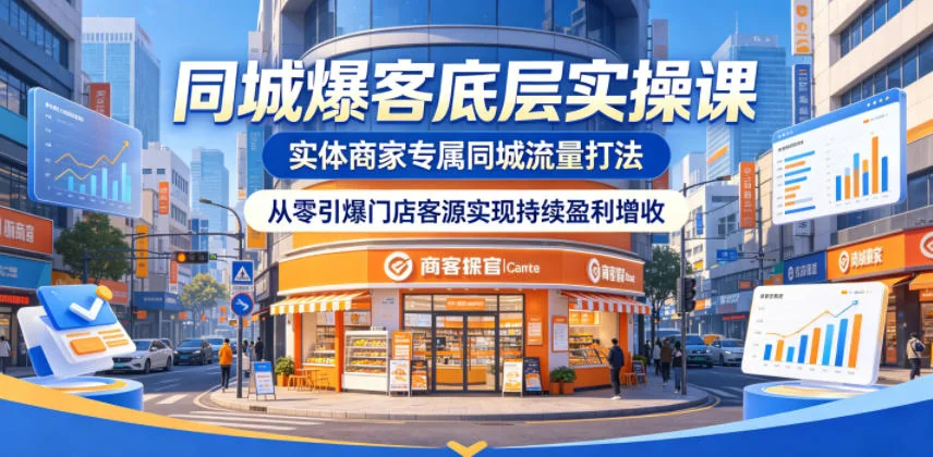 同城爆客实操课:实体商家专属流量打法,从零引爆门店客源实现持续盈利插图 同城爆客实操课:实体商家专属流量打法,从零引爆门店客源实现持续盈利插图