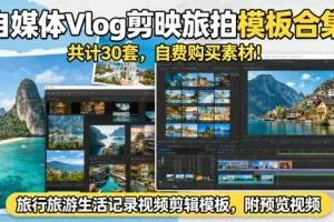 30套剪映旅拍模板合集｜自费购入旅行Vlog视频剪辑素材，附预览效果