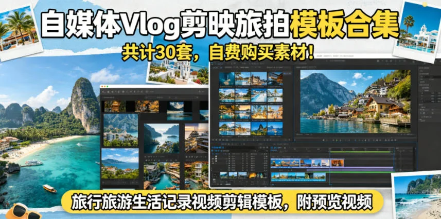 30套剪映旅拍模板合集｜自费购入旅行Vlog视频剪辑素材，附预览效果插图