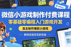 零基础入门微信小游戏开发：零编程制作爆款游戏，技能变现新路径