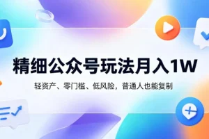 精细公众号运营：月入1万的轻资产副业，零门槛低风险，普通人可复制