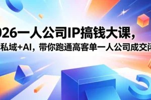 2026一人公司IP实战课扬州站：IP+私域+AI，打通高客单成交闭环（5月15-17日）
