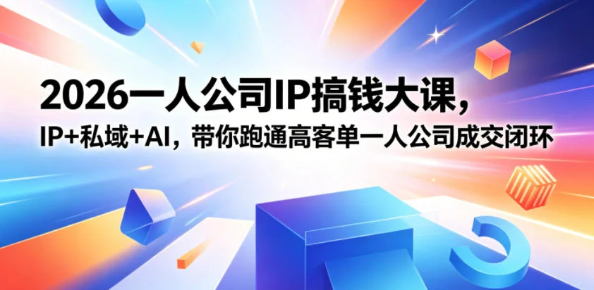 2026一人公司IP实战课扬州站：IP+私域+AI，打通高客单成交闭环（5月15-17日）插图