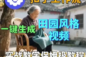 田园风格视频一键生成教程：扣子Coze工作流搭建指南，新手也能快速上手