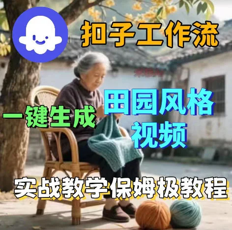 田园风格视频一键生成教程：扣子Coze工作流搭建指南，新手也能快速上手插图