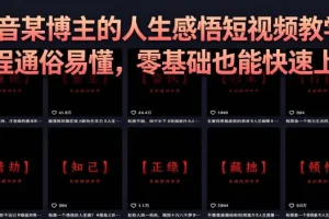 抖音灰太狼人生感悟短视频教程：零基础也能快速上手，通俗易懂