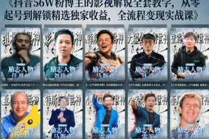 抖音24万粉丝博主亲授：人物志解说教学，从内容打磨到流量变现，解锁伙伴计划与精选双份收益