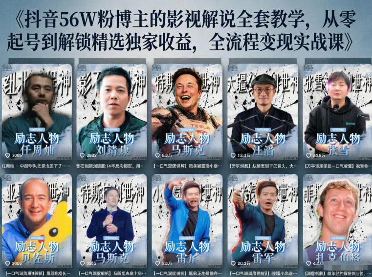 抖音24万粉丝博主亲授:人物志解说教学,从内容打磨到流量变现,解锁伙伴计划与精选双份收益插图 抖音24万粉丝博主亲授:人物志解说教学,从内容打磨到流量变现,解锁伙伴计划与精选双份收益插图
