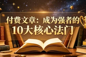 成为强者的10大核心法门：深度解析与实战指南