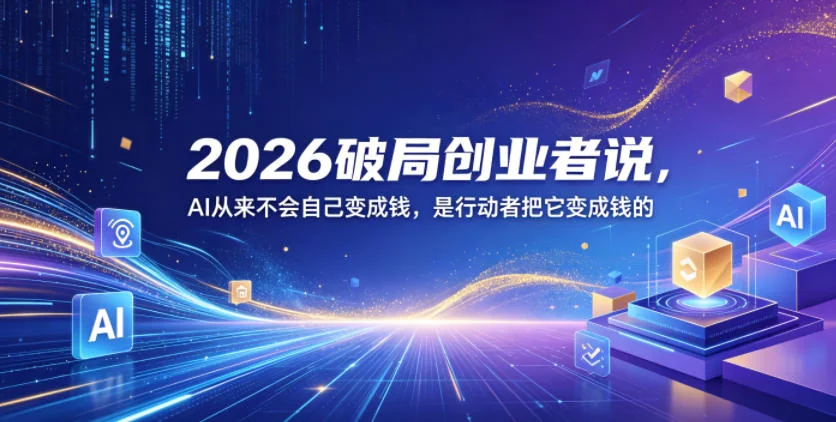 2026年创业者必看:AI不会自动生钱,行动者才能变现的破局之道插图 2026年创业者必看:AI不会自动生钱,行动者才能变现的破局之道插图