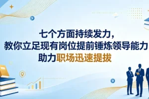 七个关键维度：立足岗位提前锤炼领导力，助力职场快速晋升