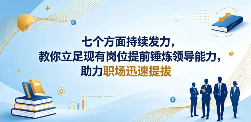 七个关键维度:立足岗位提前锤炼领导力,助力职场快速晋升插图 七个关键维度:立足岗位提前锤炼领导力,助力职场快速晋升插图