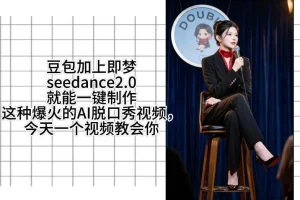 即梦Seedance 2.0+扣子工作流：一键生成脱口秀视频，告别手动剪辑