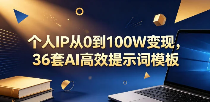 个人IP变现全攻略:从0到100万,36套AI高效提示词模板合集插图 个人IP变现全攻略:从0到100万,36套AI高效提示词模板合集插图