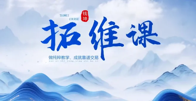 钱坤巴特尔《五星黑马实战》拓维课程与指标:高效选股策略解析插图 钱坤巴特尔《五星黑马实战》拓维课程与指标:高效选股策略解析插图