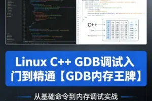 Linux C++ GDB调试从入门到精通：掌握内存调试核心技巧【GDB实战指南】