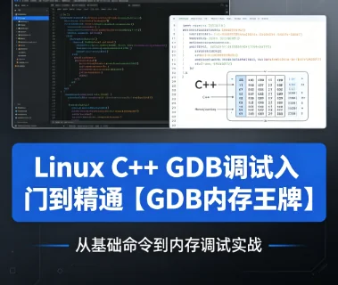 Linux C++ GDB调试从入门到精通:掌握内存调试核心技巧【GDB实战指南】插图 Linux C++ GDB调试从入门到精通:掌握内存调试核心技巧【GDB实战指南】插图