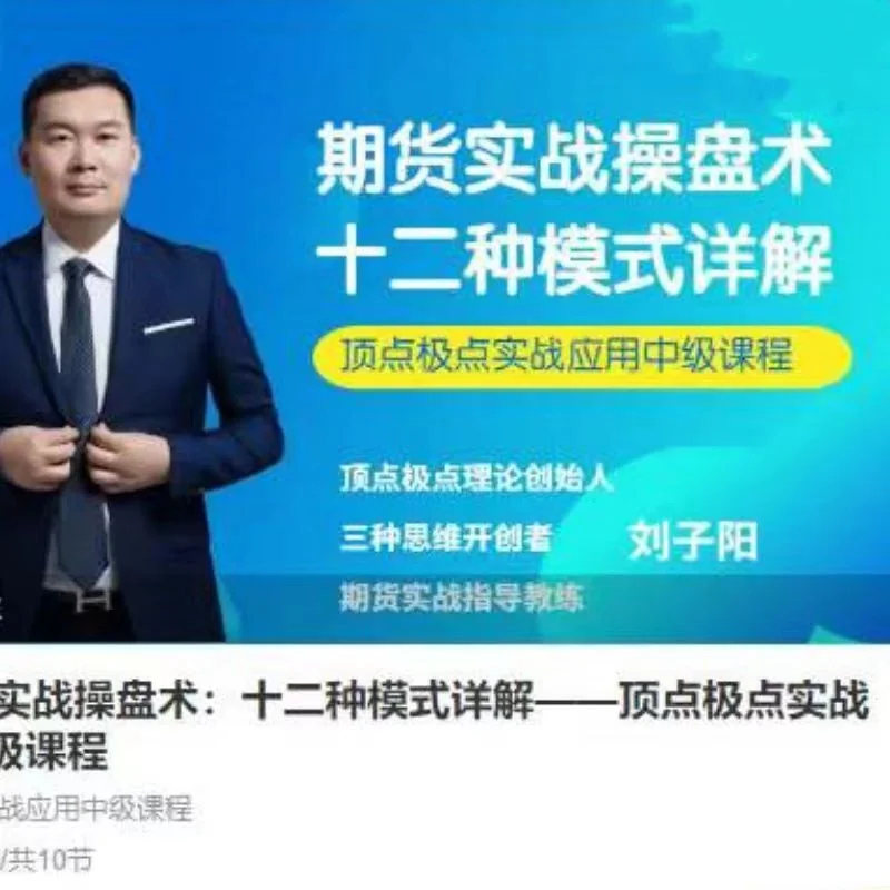 刘子阳期货实战操盘术:十二种模式详解与顶点极点中级应用课程插图 刘子阳期货实战操盘术:十二种模式详解与顶点极点中级应用课程插图