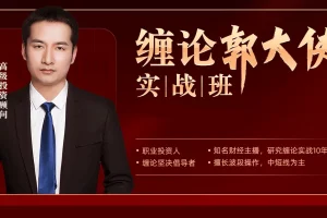 缠论实战课程：郭大侠教你高效运用缠论技巧