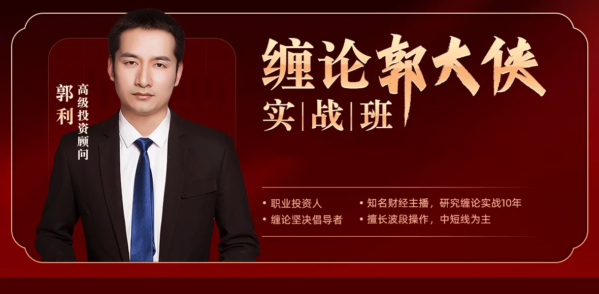 缠论实战课程:郭大侠教你高效运用缠论技巧插图 缠论实战课程:郭大侠教你高效运用缠论技巧插图