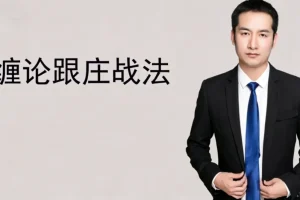 缠论郭大侠：缠论跟庄战法实战技巧与精髓解析