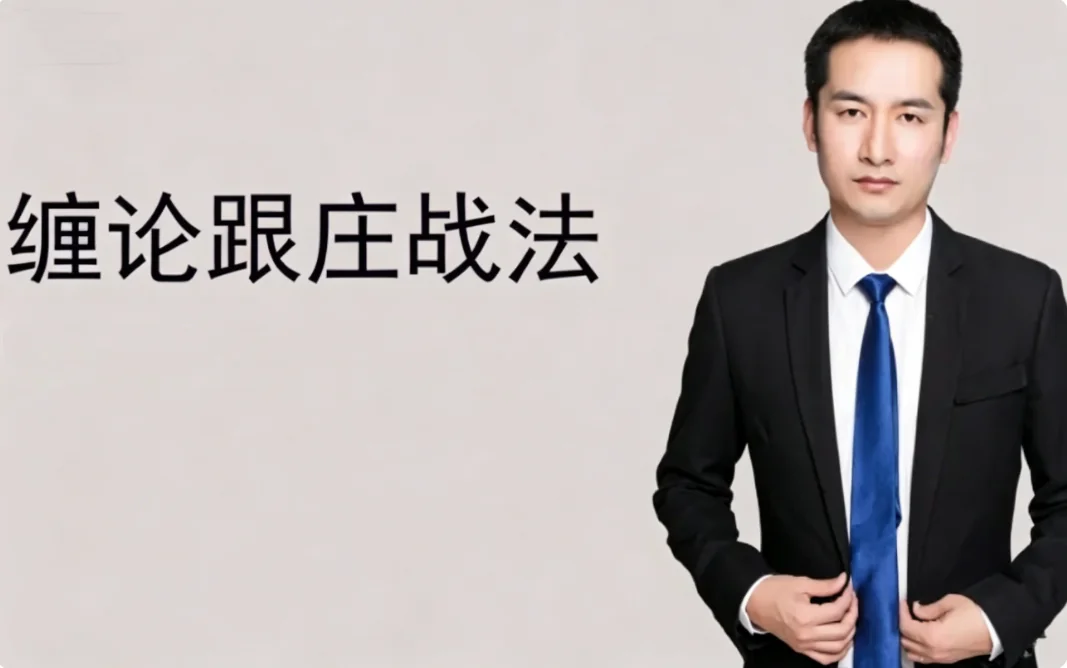 缠论郭大侠:缠论跟庄战法实战技巧与精髓解析插图 缠论郭大侠:缠论跟庄战法实战技巧与精髓解析插图