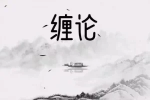 缠论郭大侠实战圈内课：系统学习交易策略与实战技巧